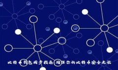 比特币钱包同步指南：确