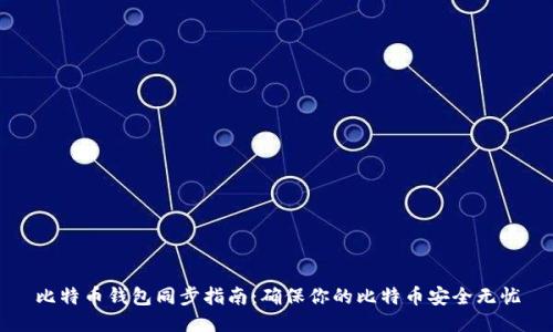 比特币钱包同步指南：确保你的比特币安全无忧