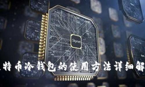 比特币冷钱包的使用方法详细解析