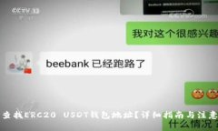 如何查找ERC20 USDT钱包地址