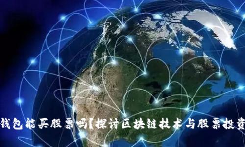 区块链钱包能买股票吗？探讨区块链技术与股票投资的结合