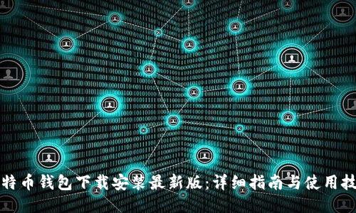 比特币钱包下载安装最新版：详细指南与使用技巧