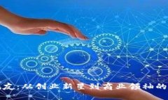 杰克刘振友：从创业新星