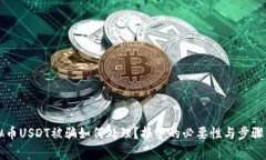 虚拟币USDT被骗如何处理？