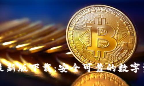 以太坊钱包最新版下载：安全可靠的数字资产管理方案