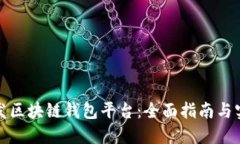 如何开发区块链钱包平台