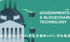如何在Tron(TRX)钱包中转账