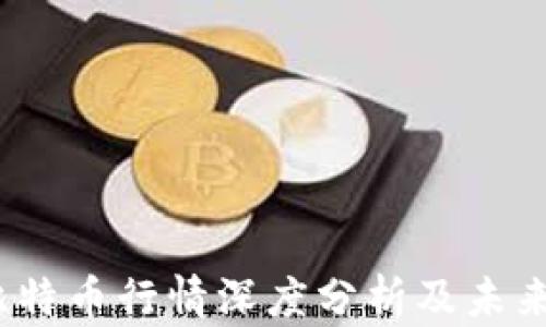 
2023年比特币行情深度分析及未来走势预测