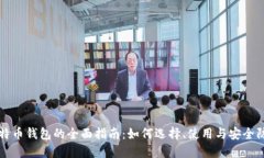 比特币钱包的全面指南：