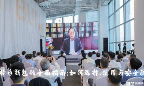 比特币钱包的全面指南：如何选择、使用与安全防护