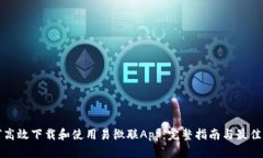 如何高效下载和使用易微