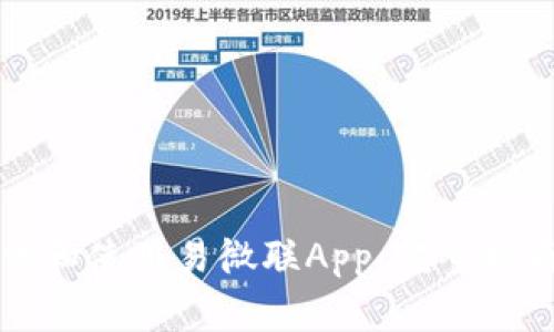 如何高效下载和使用易微联App：完整指南与最佳实践