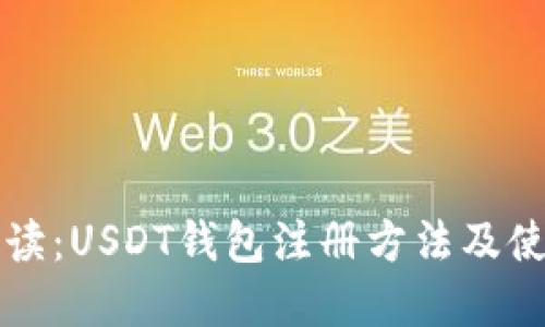详细解读：USDT钱包注册方法及使用指南