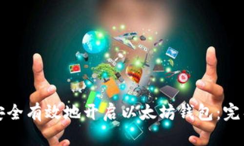 如何安全有效地开启以太坊钱包：完整指南