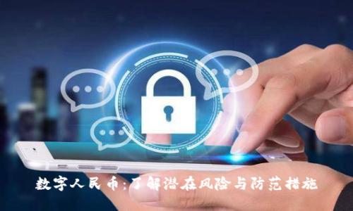 数字人民币：了解潜在风险与防范措施