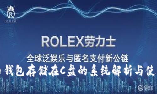 比特币钱包存储在C盘的系统解析与使用指南