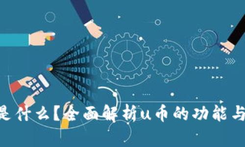 u币是什么？全面解析u币的功能与应用