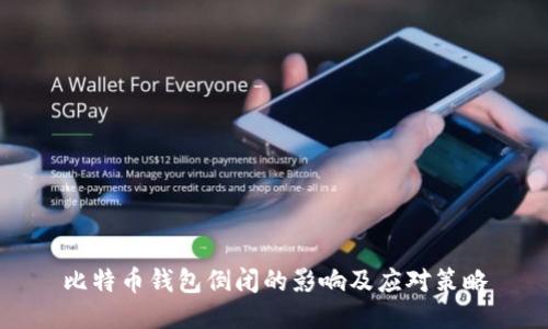 比特币钱包倒闭的影响及应对策略