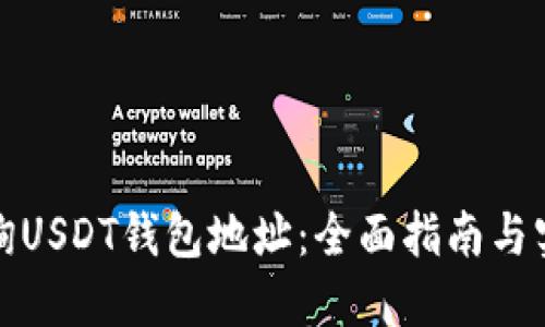 如何查询USDT钱包地址：全面指南与实用技巧