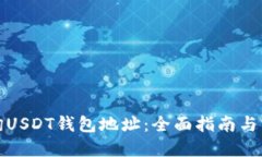 如何查询USDT钱包地址：全