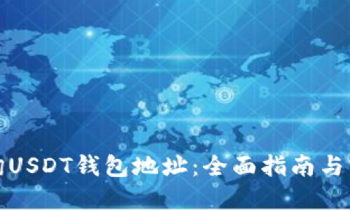 如何查询USDT钱包地址：全面指南与实用技巧