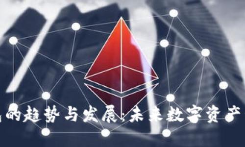 区块链钱包的趋势与发展：未来数字资产管理的关键