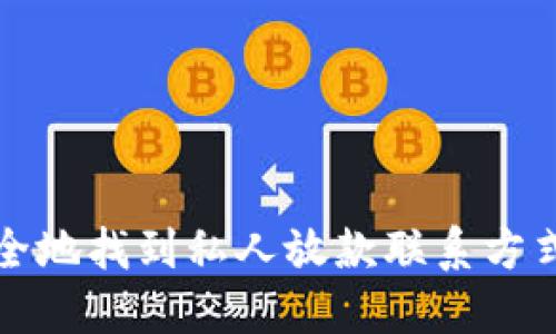 如何安全地找到私人放款联系方式与电话