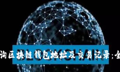 如何查询区块链钱包地址及交易记录：全面指南