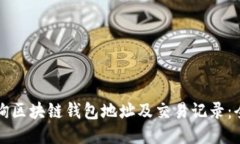 如何查询区块链钱包地址