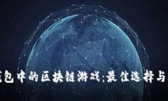 探索TP钱包中的区块链游戏