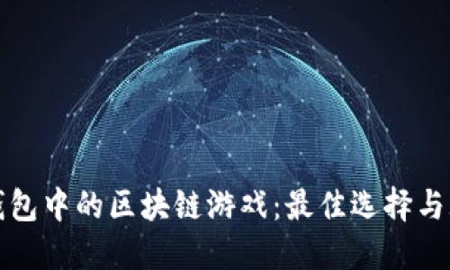 探索TP钱包中的区块链游戏：最佳选择与玩法指南