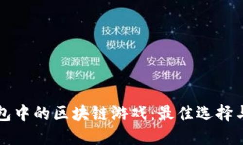 探索TP钱包中的区块链游戏：最佳选择与玩法指南