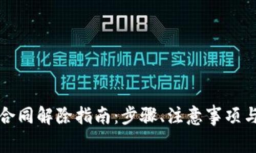 深圳前海微贷合同解除指南：步骤、注意事项与常见问题解答
