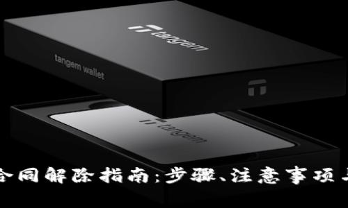 深圳前海微贷合同解除指南：步骤、注意事项与常见问题解答