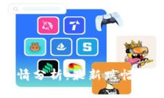 比特币今日行情分析：最