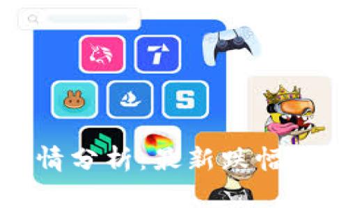 比特币今日行情分析：最新跌幅与上涨趋势解读