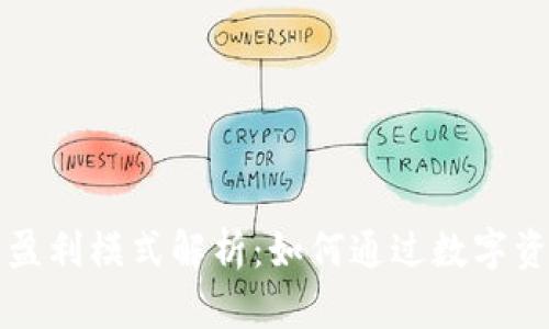 区块链云钱包的盈利模式解析：如何通过数字资产管理实现盈利