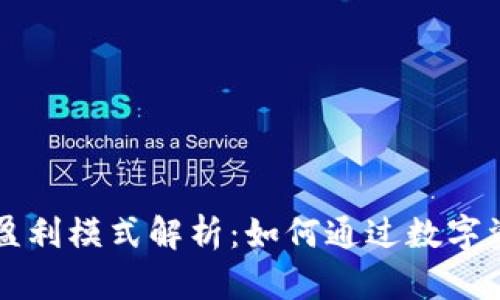 区块链云钱包的盈利模式解析：如何通过数字资产管理实现盈利