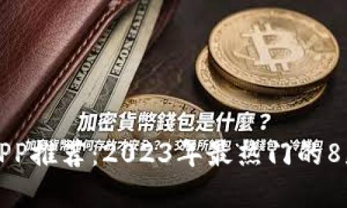 数字货币交易APP推荐：2023年最热门的8款数字钱包应用