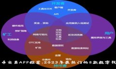 数字货币交易APP推荐：2
