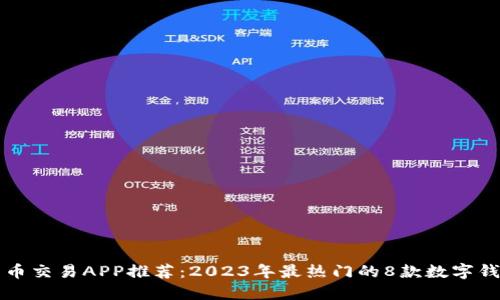 数字货币交易APP推荐：2023年最热门的8款数字钱包应用