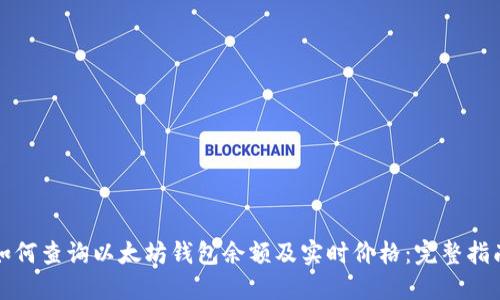 如何查询以太坊钱包余额及实时价格：完整指南