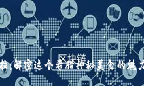 坎挞帕拉：解密这个希腊神秘美食的魅力与由来