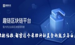 坎挞帕拉：解密这个希腊