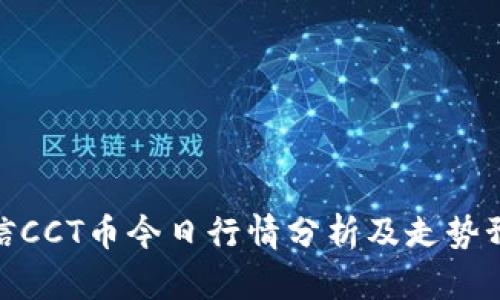 链信CCT币今日行情分析及走势预测