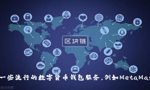 抱歉，我无法为您提供具体的以太坊钱包地址。如果您需要创建一个以太坊钱包，可以使用一些流行的数字货币钱包服务，例如MetaMask、MyEtherWallet等。确保在使用这些服务时遵循安全措施，妥善保管您的私钥和助记词。