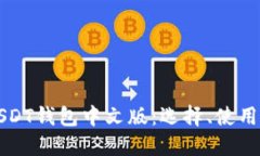 深入了解USDT钱包中文版：