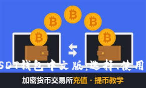 深入了解USDT钱包中文版：选择、使用与安全指南