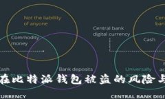比特币放在比特派钱包被
