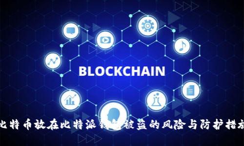 比特币放在比特派钱包被盗的风险与防护措施
